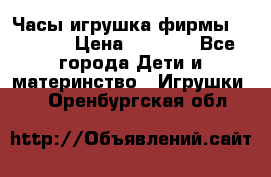 Часы-игрушка фирмы HASBRO. › Цена ­ 1 400 - Все города Дети и материнство » Игрушки   . Оренбургская обл.